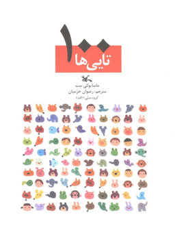 کتاب 100 تایی ها اثر سب و ماسایوکی انتشارات کانون پرورش فکری کودکان و نوجوانان