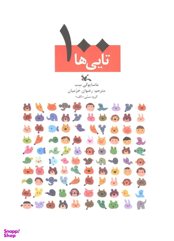 کتاب 100 تایی ها اثر سب و ماسایوکی انتشارات کانون پرورش فکری کودکان و نوجوانان