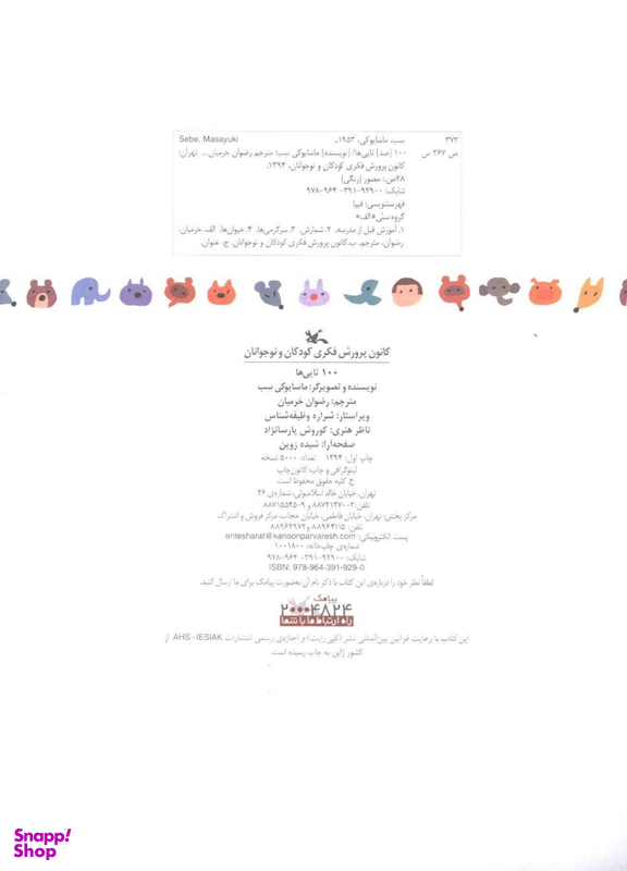 کتاب 100 تایی ها اثر سب و ماسایوکی انتشارات کانون پرورش فکری کودکان و نوجوانان