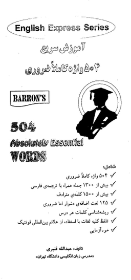 کتاب 504 واژه کاملا ضروری اثر ماری برامبرگ انتشارات دانشیار