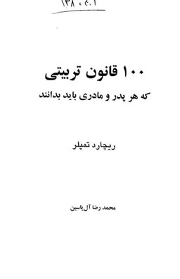100 قانون تربیتی که هر پدر و مادری باید بداند از یک تا هجده سالگی
