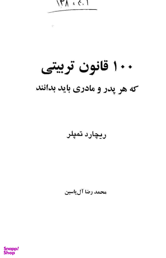 100 قانون تربیتی که هر پدر و مادری باید بداند از یک تا هجده سالگی