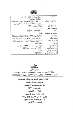 100 قانون تربیتی که هر پدر و مادری باید بداند از یک تا هجده سالگی