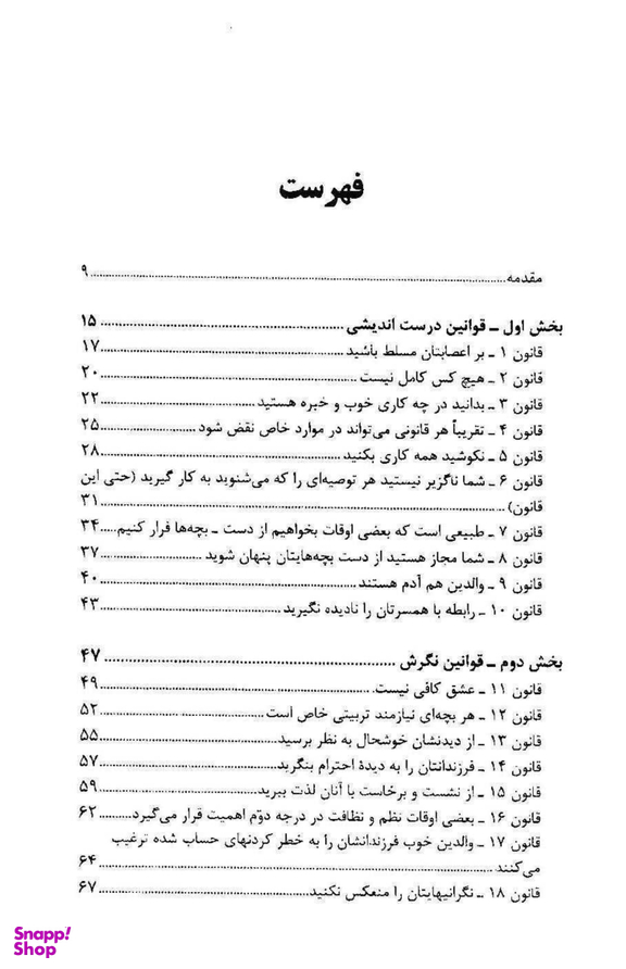 100 قانون تربیتی که هر پدر و مادری باید بداند از یک تا هجده سالگی