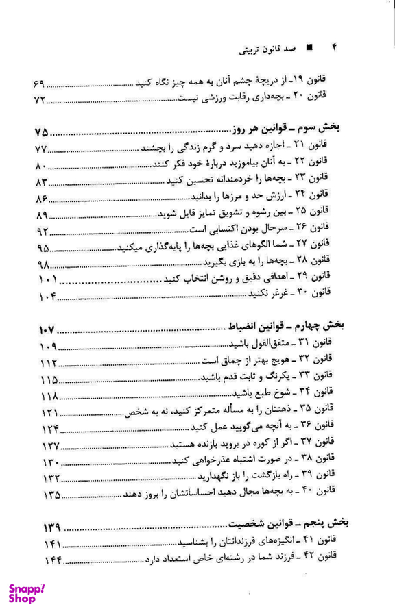 100 قانون تربیتی که هر پدر و مادری باید بداند از یک تا هجده سالگی