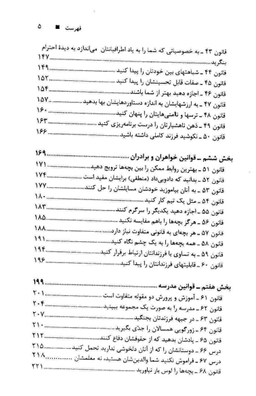 100 قانون تربیتی که هر پدر و مادری باید بداند از یک تا هجده سالگی