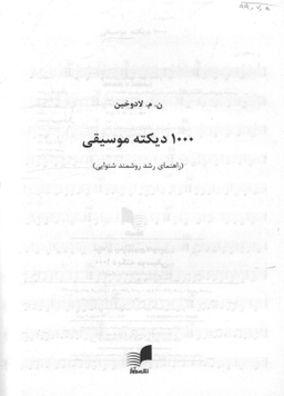 1000 دیکته موسیقی راهنمای رشد روشمند شنوایی