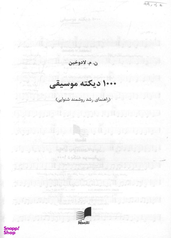 1000 دیکته موسیقی راهنمای رشد روشمند شنوایی