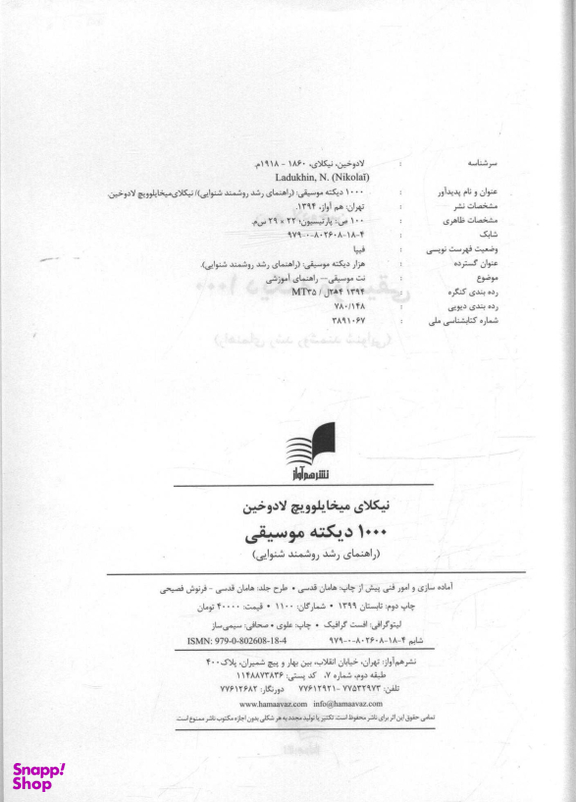 1000 دیکته موسیقی راهنمای رشد روشمند شنوایی
