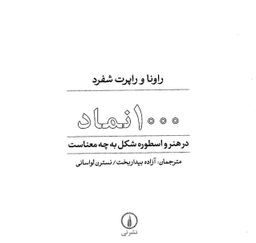 کتاب 1000 نماد اثر راونا و راپرت شفرد نشر نی