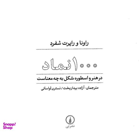 کتاب 1000 نماد اثر راونا و راپرت شفرد نشر نی