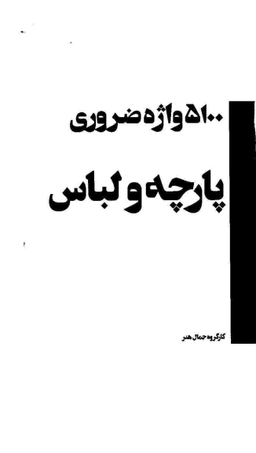 5100 واژه ضروری پارچه و لباس
