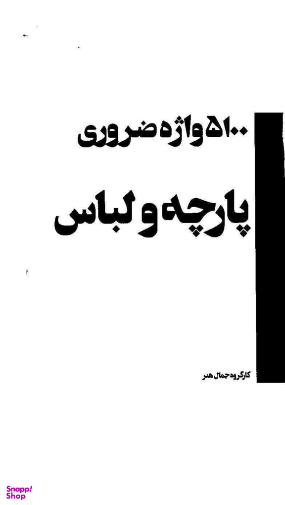 5100 واژه ضروری پارچه و لباس