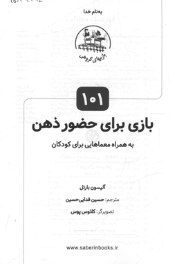 کتاب 101 بازی برای حضور ذهن اثر آلیسون بارتل انتشارات صابرین