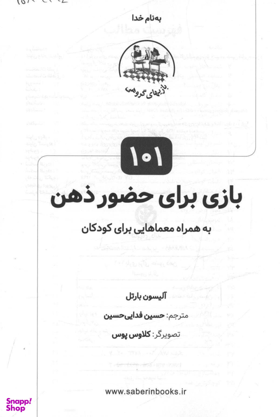 کتاب 101 بازی برای حضور ذهن اثر آلیسون بارتل انتشارات صابرین