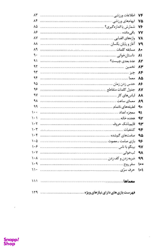 کتاب 101 بازی برای حضور ذهن اثر آلیسون بارتل انتشارات صابرین