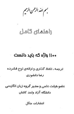 1100 واژه که باید دانست