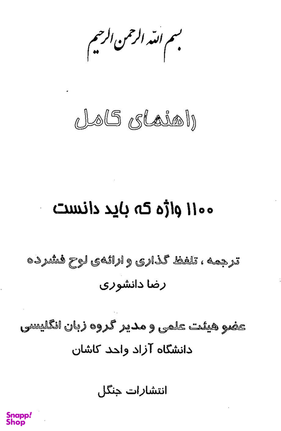1100 واژه که باید دانست