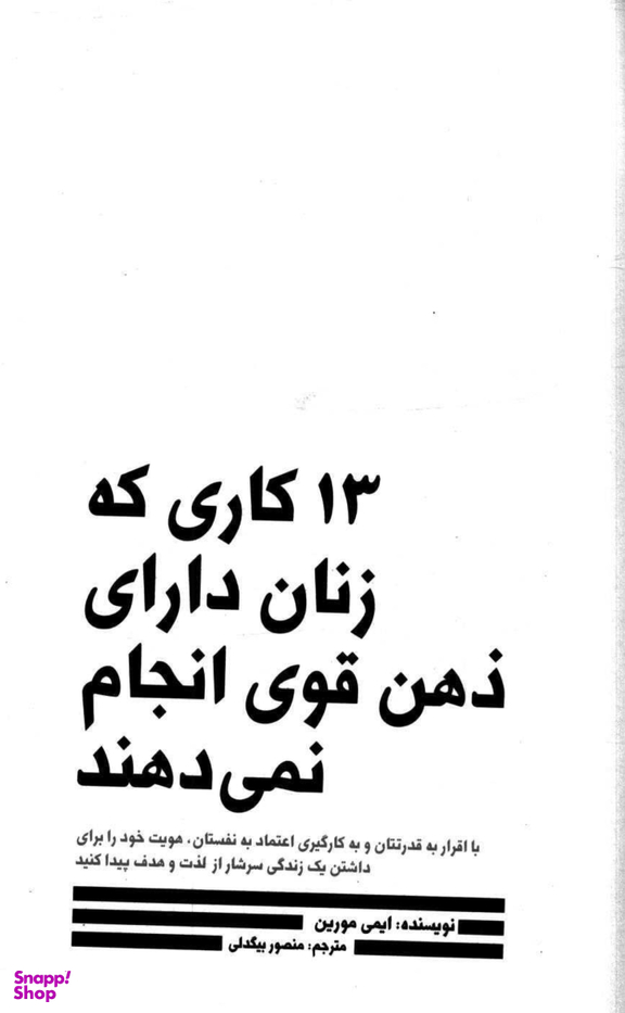 13 کاری که زنان دارای ذهن قوی انجام نمیدهند