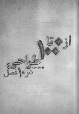 از 0 تا 100 طراحی در 10 فصل ( از صفر تا صد طراحی در ده فصل)