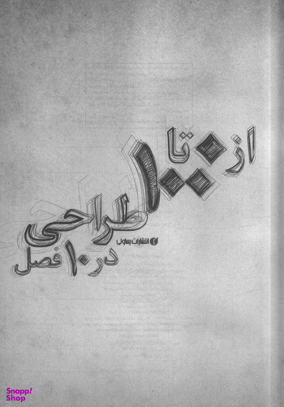 از 0 تا 100 طراحی در 10 فصل ( از صفر تا صد طراحی در ده فصل)