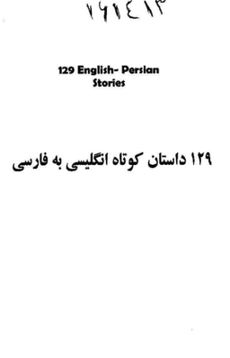 129داستان کوتاه فرانسه فارسی