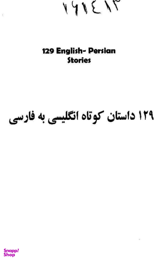 129داستان کوتاه فرانسه فارسی