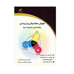 هوش محاسباتی و زیستی مقدمه ای بر ماسبات نرم