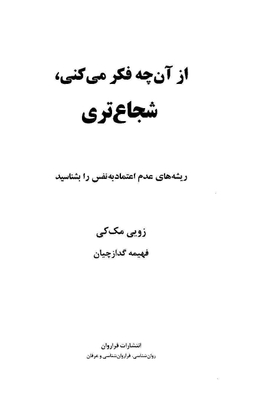 از آن چه فکر می کنی،شجاع تری