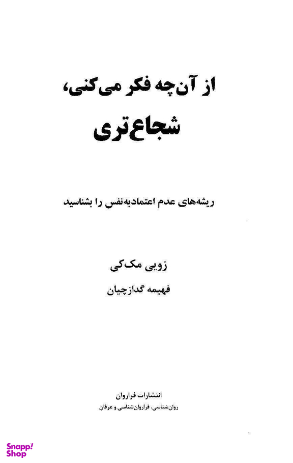 از آن چه فکر می کنی،شجاع تری