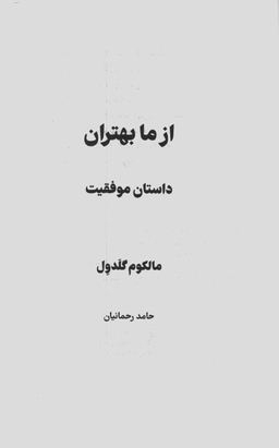 کتاب از ما بهتران، داستان موفقیت اثر مالکولم گلدول نشر نوین