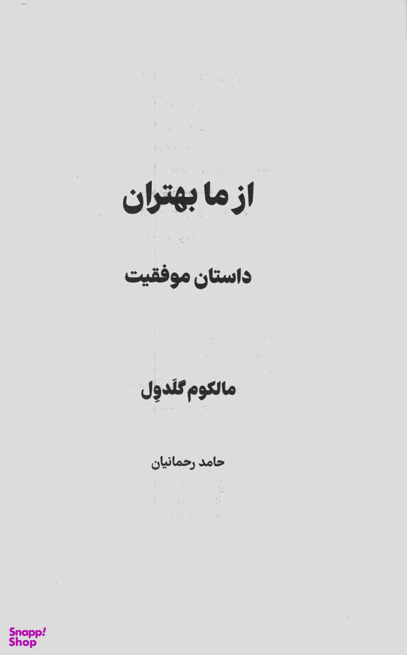 کتاب از ما بهتران، داستان موفقیت اثر مالکولم گلدول نشر نوین