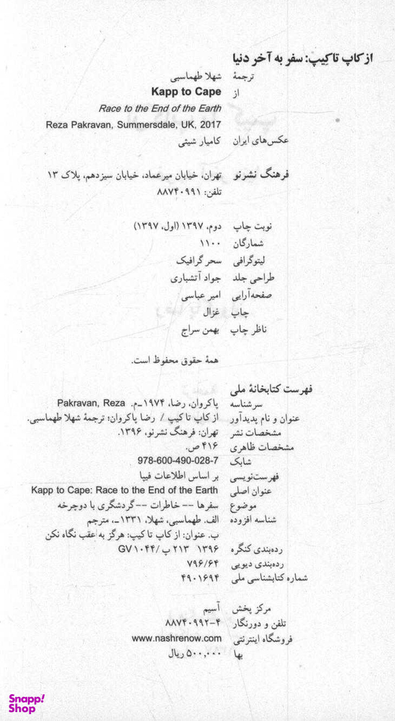 کتاب از کاپ تا کیپ: سفر به آخر دنیا اثر رضا پاکروان فرهنگ نشر نو