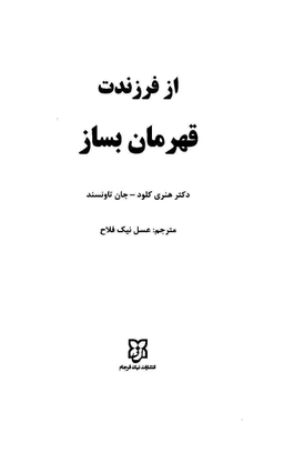 کتاب از فرزندت قهرمان بساز اثر دکتر هنری کلود و دکتر جان تانسند انتشارات نیک فرجام