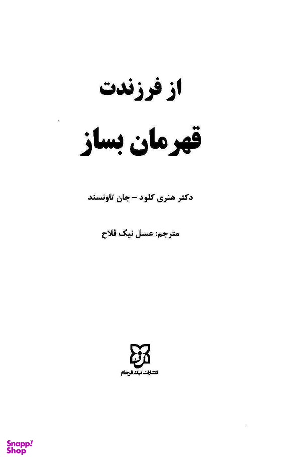 کتاب از فرزندت قهرمان بساز اثر دکتر هنری کلود و دکتر جان تانسند انتشارات نیک فرجام