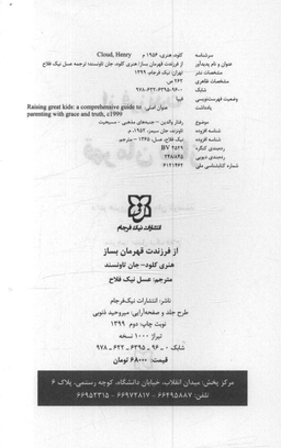 کتاب از فرزندت قهرمان بساز اثر دکتر هنری کلود و دکتر جان تانسند انتشارات نیک فرجام