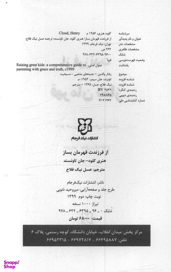 کتاب از فرزندت قهرمان بساز اثر دکتر هنری کلود و دکتر جان تانسند انتشارات نیک فرجام