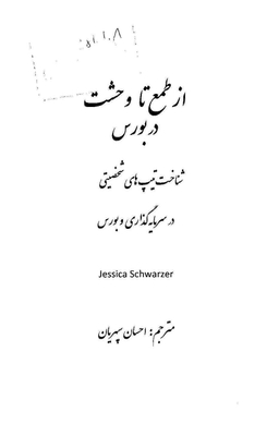 از طمع تا وحشت (شناخت تیپ های شخصیتی در سرمایه گذاری و بورس)
