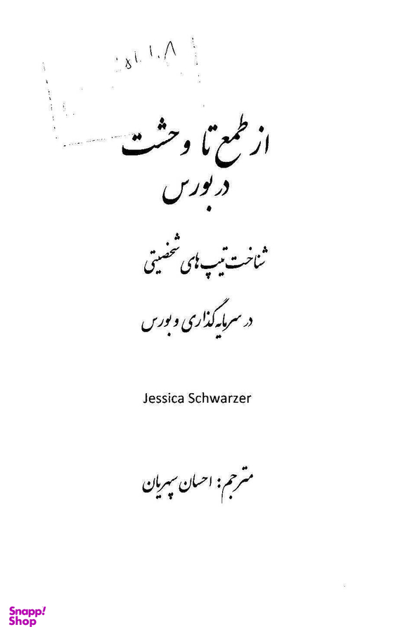 از طمع تا وحشت (شناخت تیپ های شخصیتی در سرمایه گذاری و بورس)