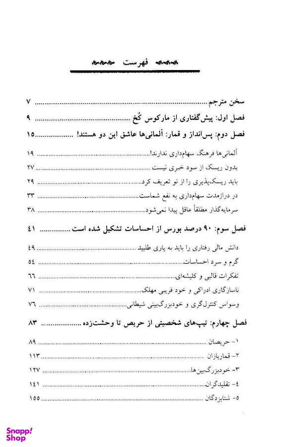 از طمع تا وحشت (شناخت تیپ های شخصیتی در سرمایه گذاری و بورس)
