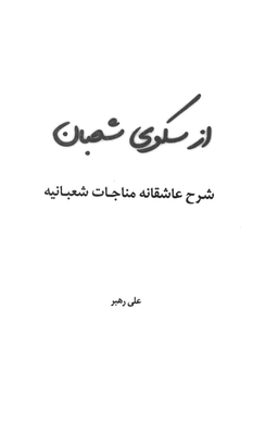 از سکوی شعبان شرح عاشقانه مناجات شعبانیه