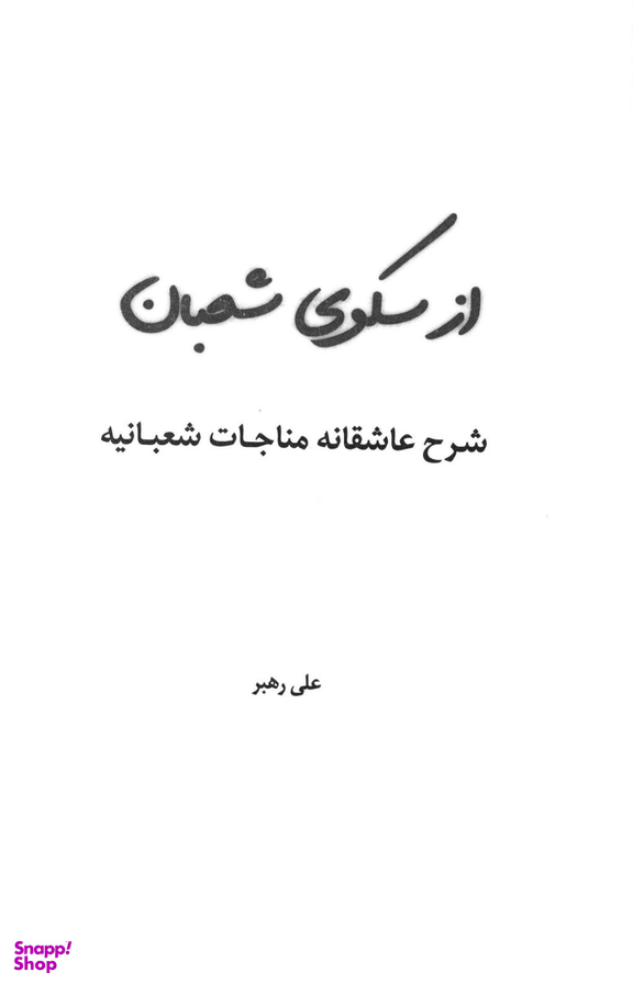 از سکوی شعبان شرح عاشقانه مناجات شعبانیه