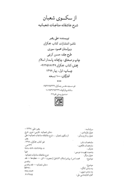 از سکوی شعبان شرح عاشقانه مناجات شعبانیه