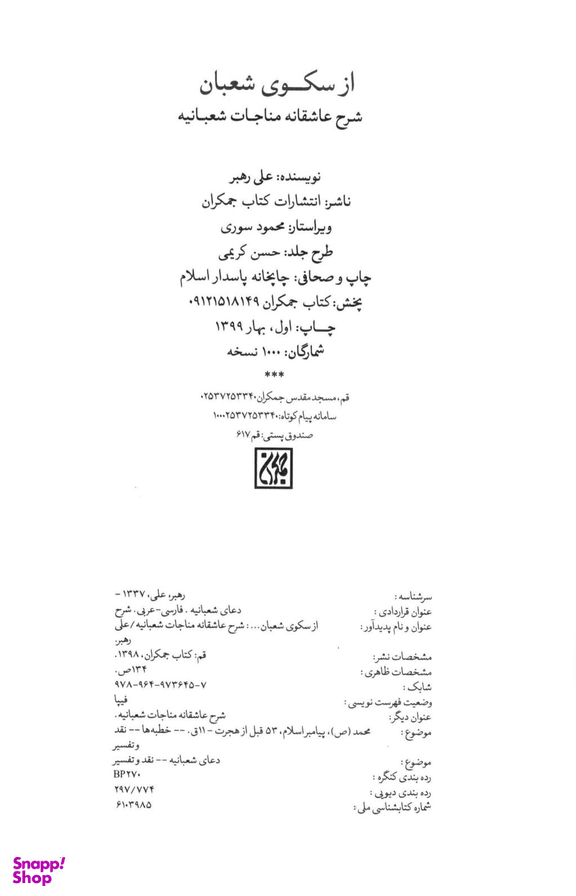 از سکوی شعبان شرح عاشقانه مناجات شعبانیه