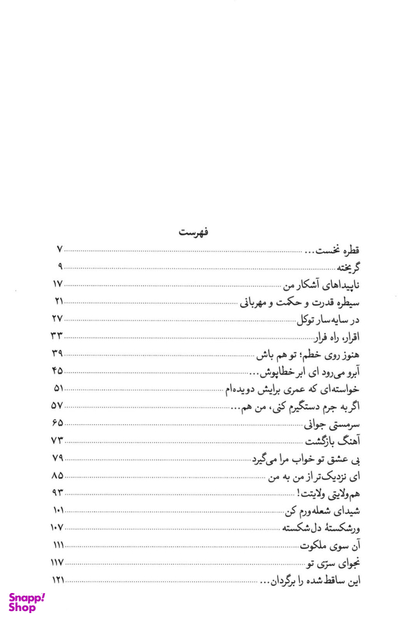 از سکوی شعبان شرح عاشقانه مناجات شعبانیه