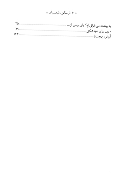 از سکوی شعبان شرح عاشقانه مناجات شعبانیه