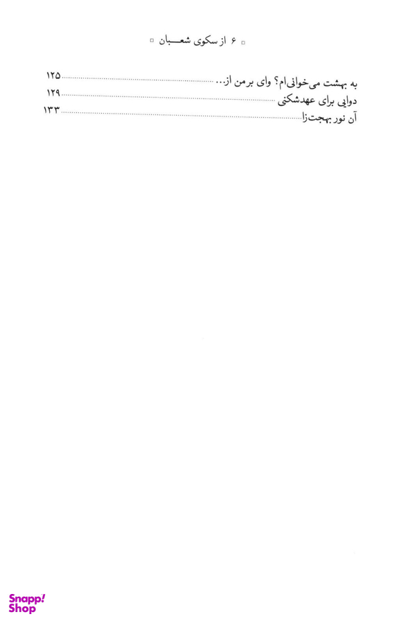 از سکوی شعبان شرح عاشقانه مناجات شعبانیه