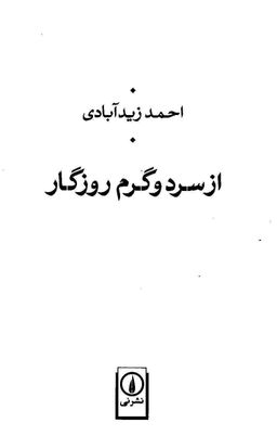 از سرد و گرم روزگار