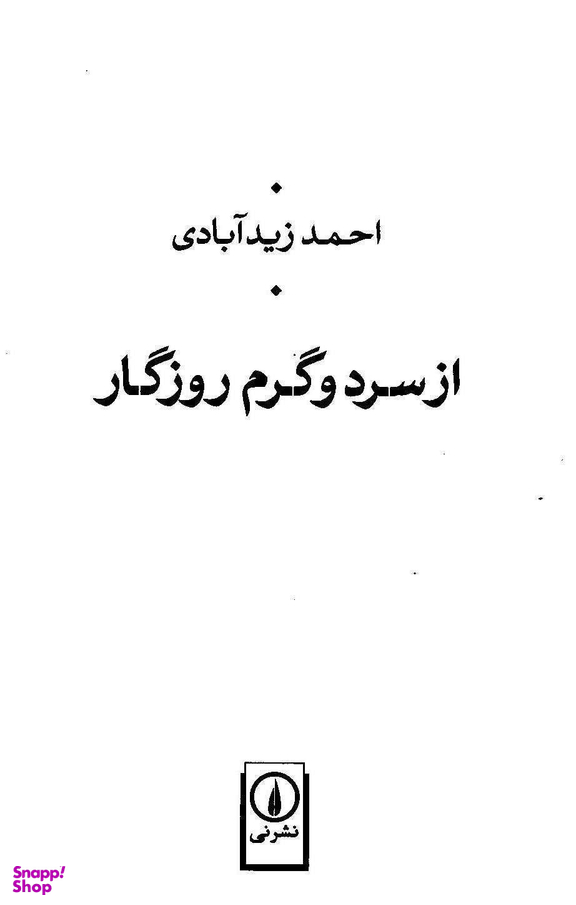 از سرد و گرم روزگار