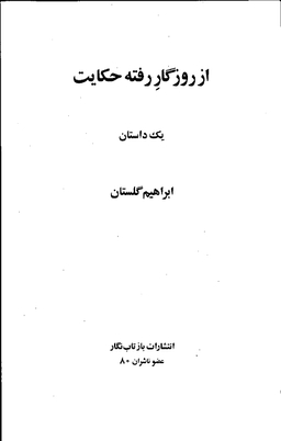 از روزگار رفته حکایت